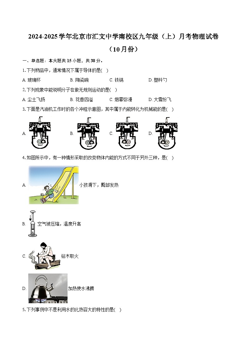 北京市汇文中学南校区2024-2025学年九年级上学期月考物理试卷（10月份）第1页