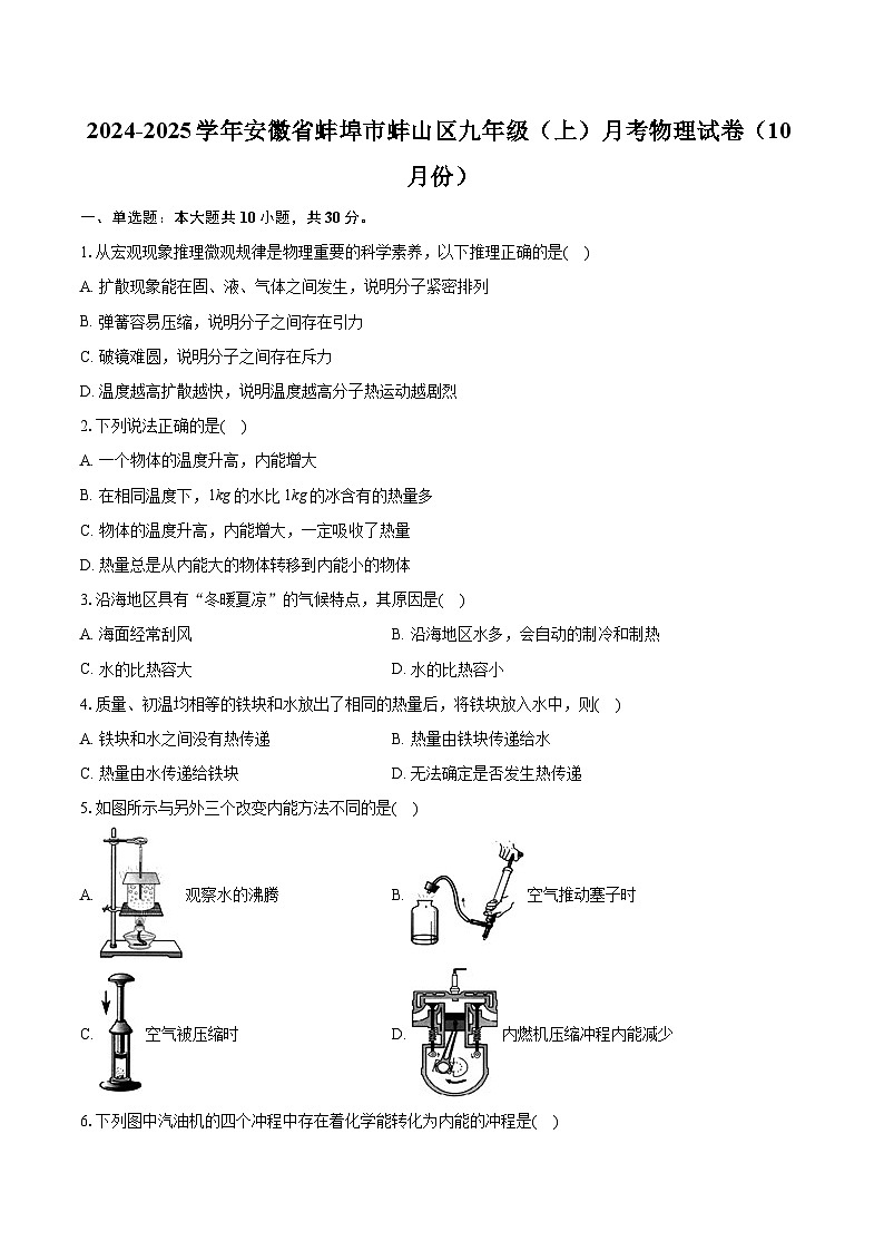 安徽省蚌埠市蚌山区2024-2025学年九年级上学期月考物理试卷（10月份）第1页