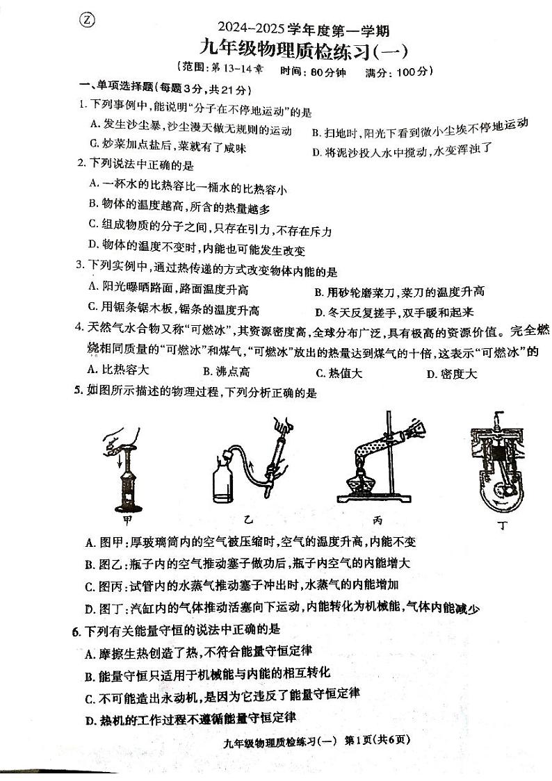 广东省廉江市良垌三中2024-2025学年九年级上学期第一次月考物理试题第1页