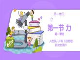 【核心素养】人教版（2024）初中物理八年级下册  7.1《力》第1课时精品课件+教学设计+备课资源