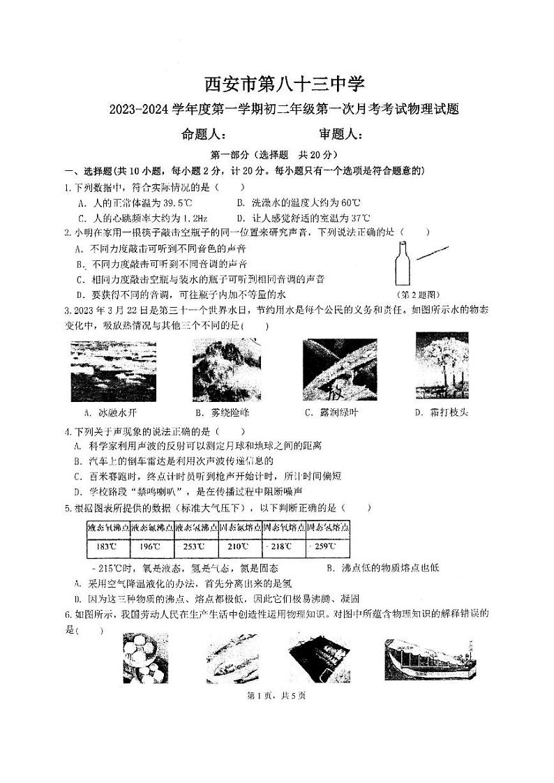 2023-2024学年陕西省西安八十三中八年级（上）月考物理试卷（10月份）.第1页
