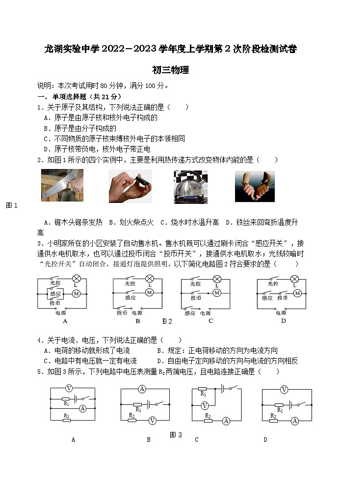 2022-2023学年广东省汕头市龙湖实验中学九年级（上）第二次段考物理试卷.第1页