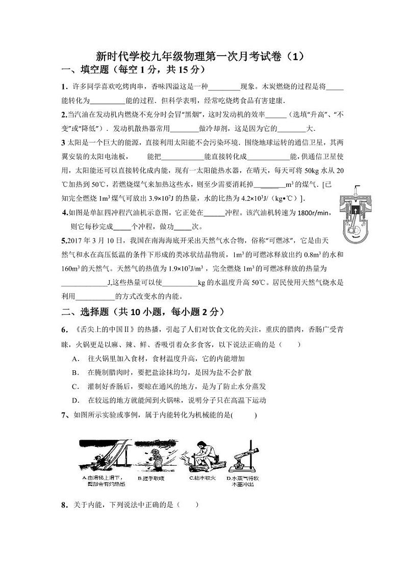 2023-2024学年河南省新乡市新乡县新时代学校九年级（上）第一次月考物理试卷（a卷）.第1页