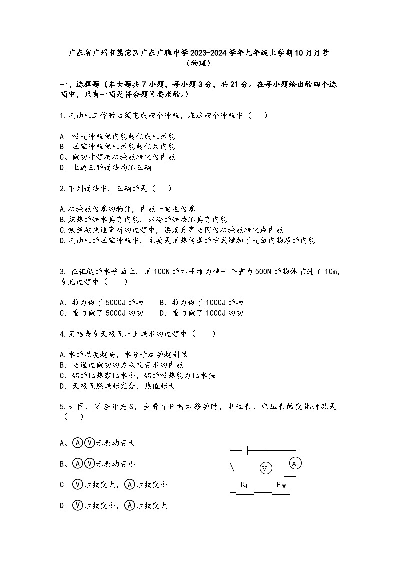 2023-2024学年广东省广州市荔湾区广雅中学九年级（上）月考物理试卷（10月份）.01