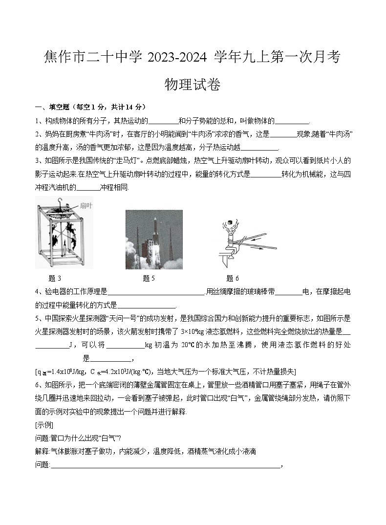 2023-2024学年河南省焦作二十中九年级（上）第一次月考物理试卷.第1页