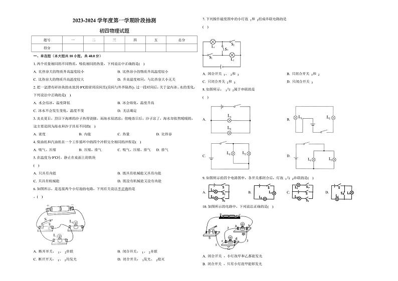 2023-2024学年黑龙江省大庆市九年级（上）段考物理试卷（10月份）.第1页