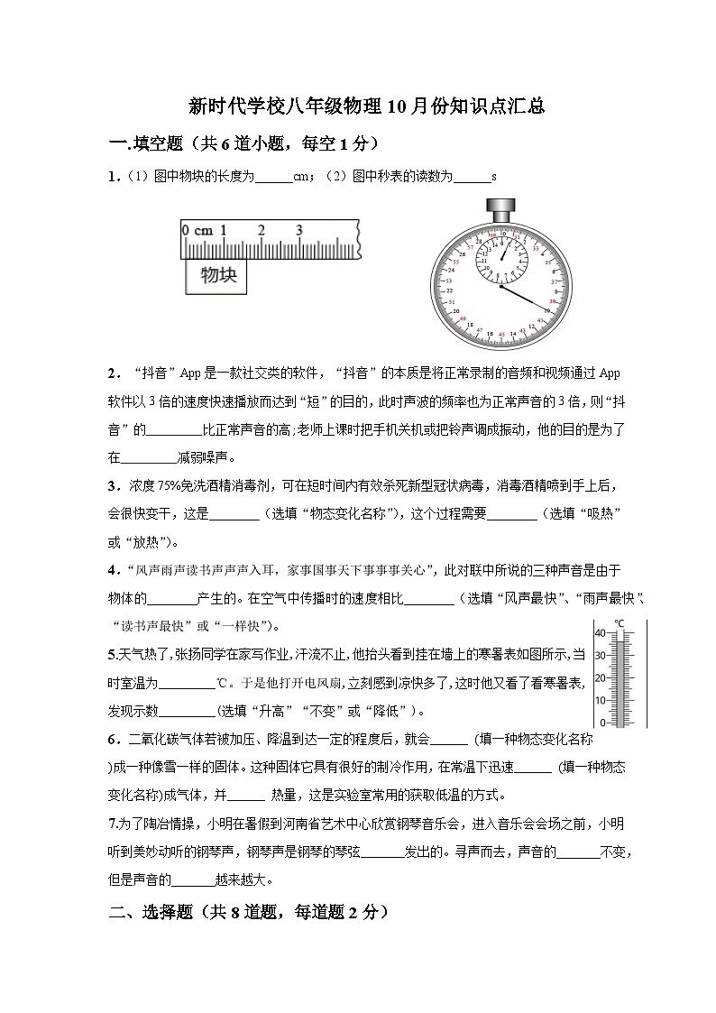 河南省新乡市新乡县新时代学校八年级（上）10月知识点汇总物理试卷（10月份）（b卷）.第1页
