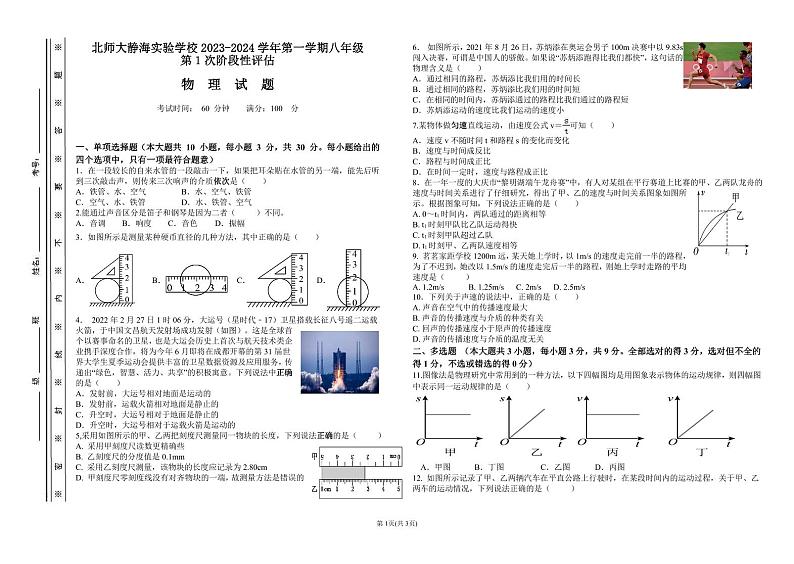 2023-2024学年天津市静海区北师大实验学校八年级（上）第一次段考物理试卷.第1页