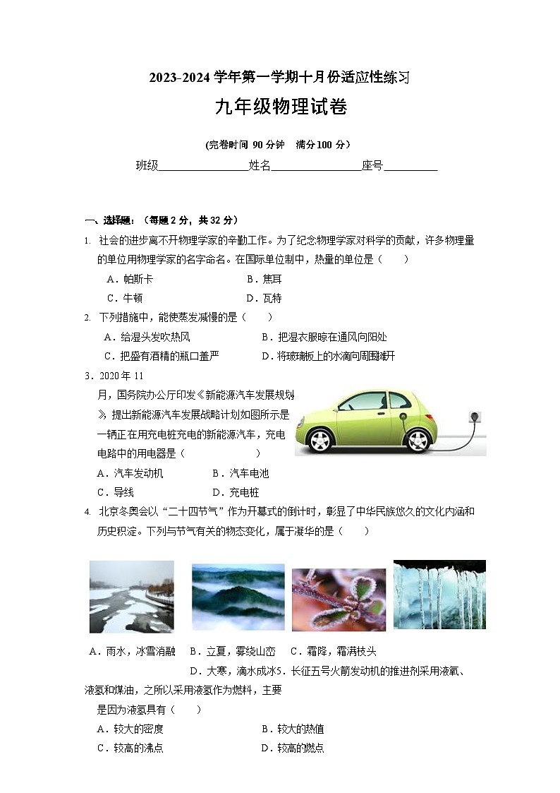 2023-2024学年福建省福州市连江一中九年级（上）适应性物理试卷（10月份）.第1页