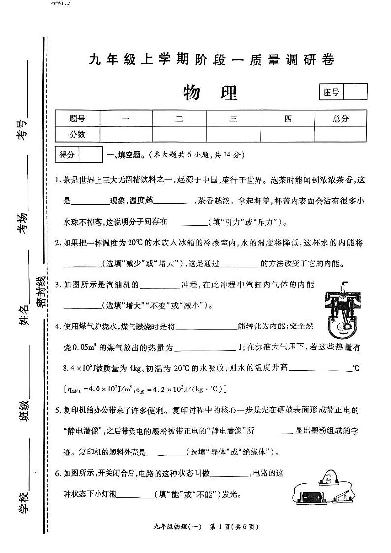 2023-2024学年河南省商丘市民权实验中学九年级（上）月考物理试卷.第1页