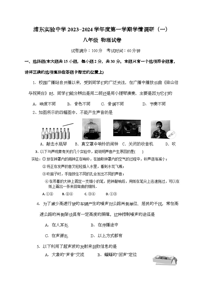 2023-2024学年江苏省淮安市浦东实验中学八年级（上）学情调研物理试卷（一）.01