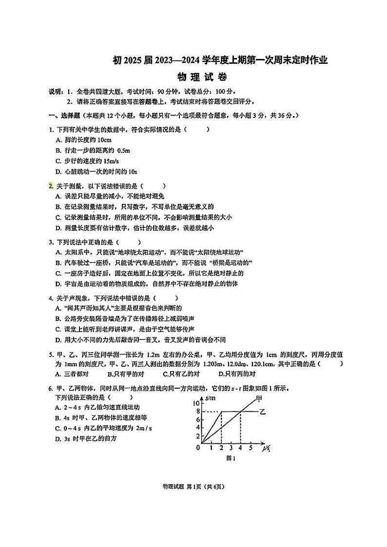 2023-2024学年重庆市八年级（上）周测物理试卷.第1页