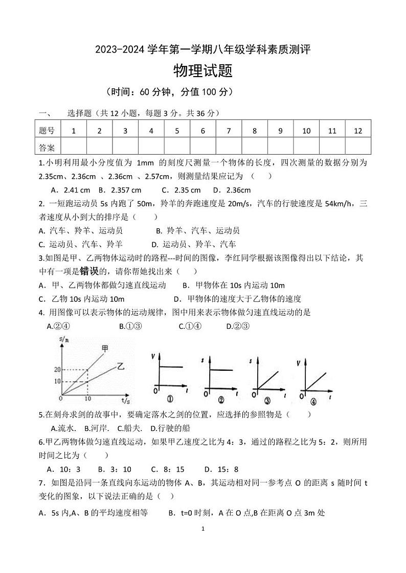 2023-2024学年山东省东营八年级（上）月考物理试卷（10月份）（五四学制）.第1页