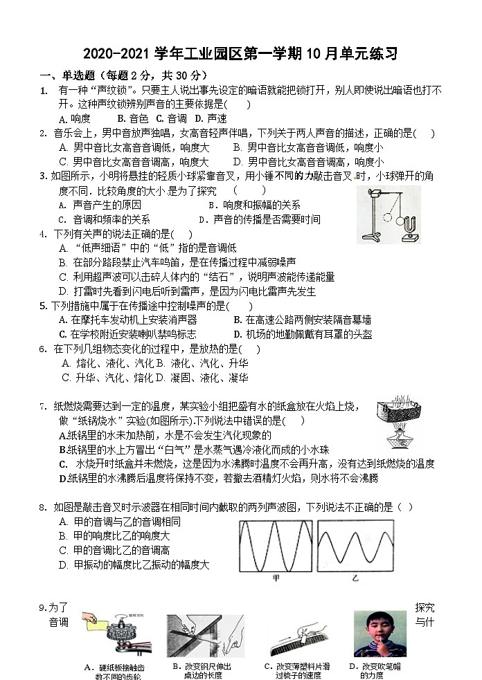2020-2021学年江苏省苏州市工业园区八年级（上）大练习物理试卷（10月份）.第1页