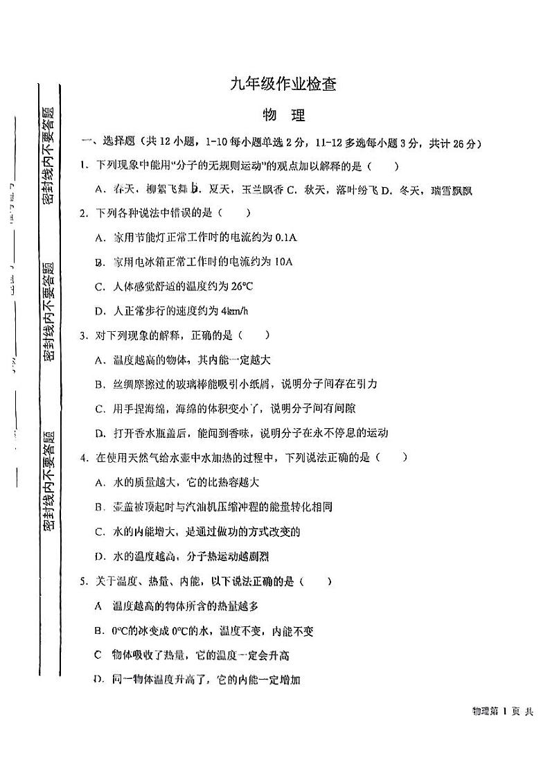 2023-2024学年河北省石家庄九年级（上）第一次作业检查物理试卷.01