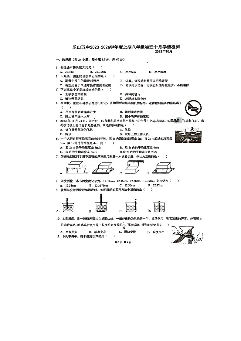 2023-2024学年四川省乐山五中八年级（上）月考物理试卷（10月份）.01