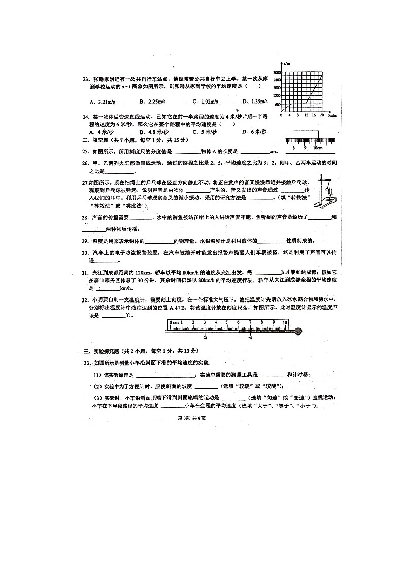 2023-2024学年四川省乐山五中八年级（上）月考物理试卷（10月份）.03