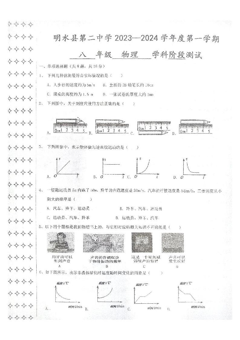 2023-2024学年黑龙江省绥化市明水二中八年级（上）月考物理试卷（10月份）.01