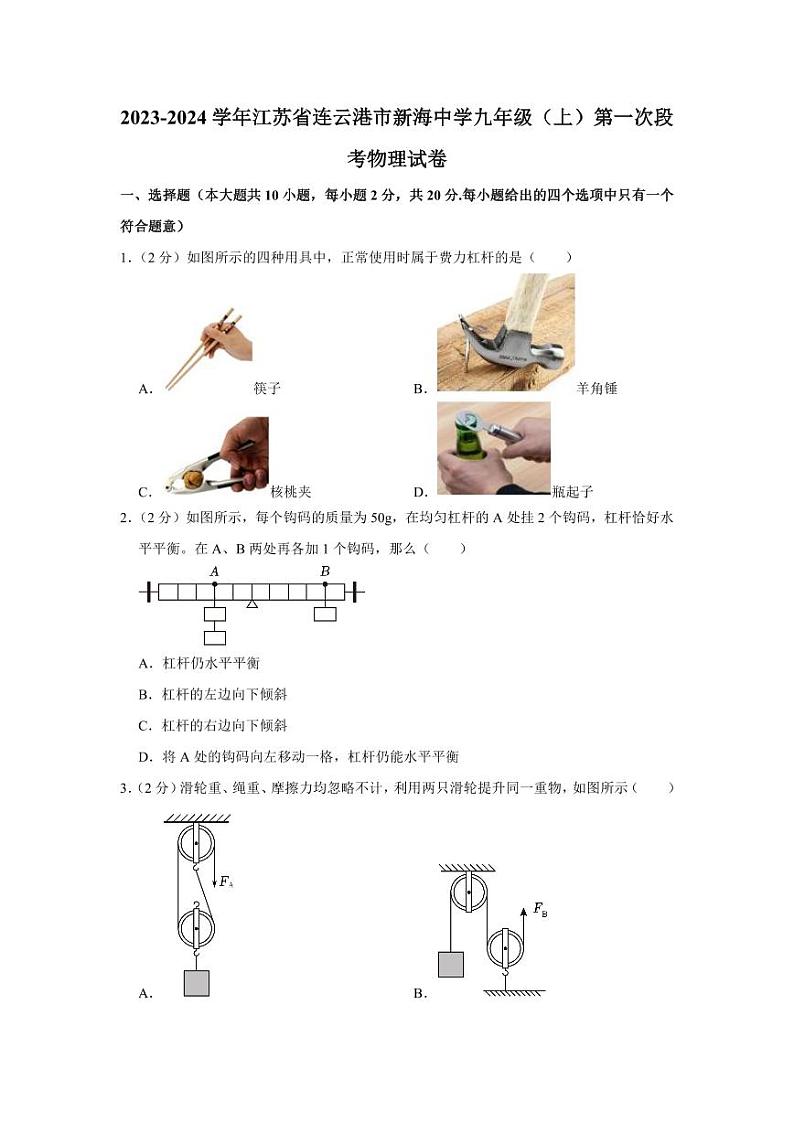 2023-2024学年江苏省连云港市新海中学九年级（上）第一次段考物理试卷第1页