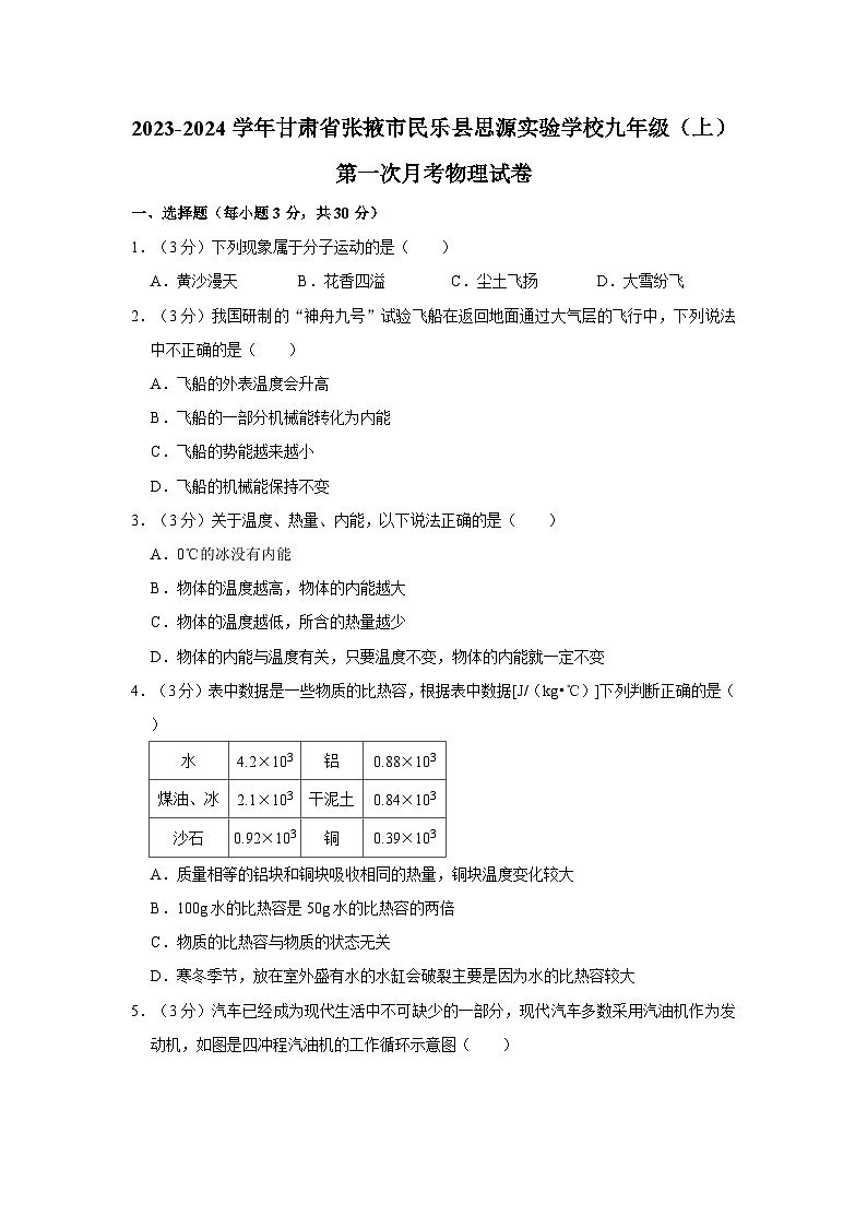 2023-2024学年甘肃省张掖市民乐县思源实验学校九年级（上）第一次月考物理试卷第1页