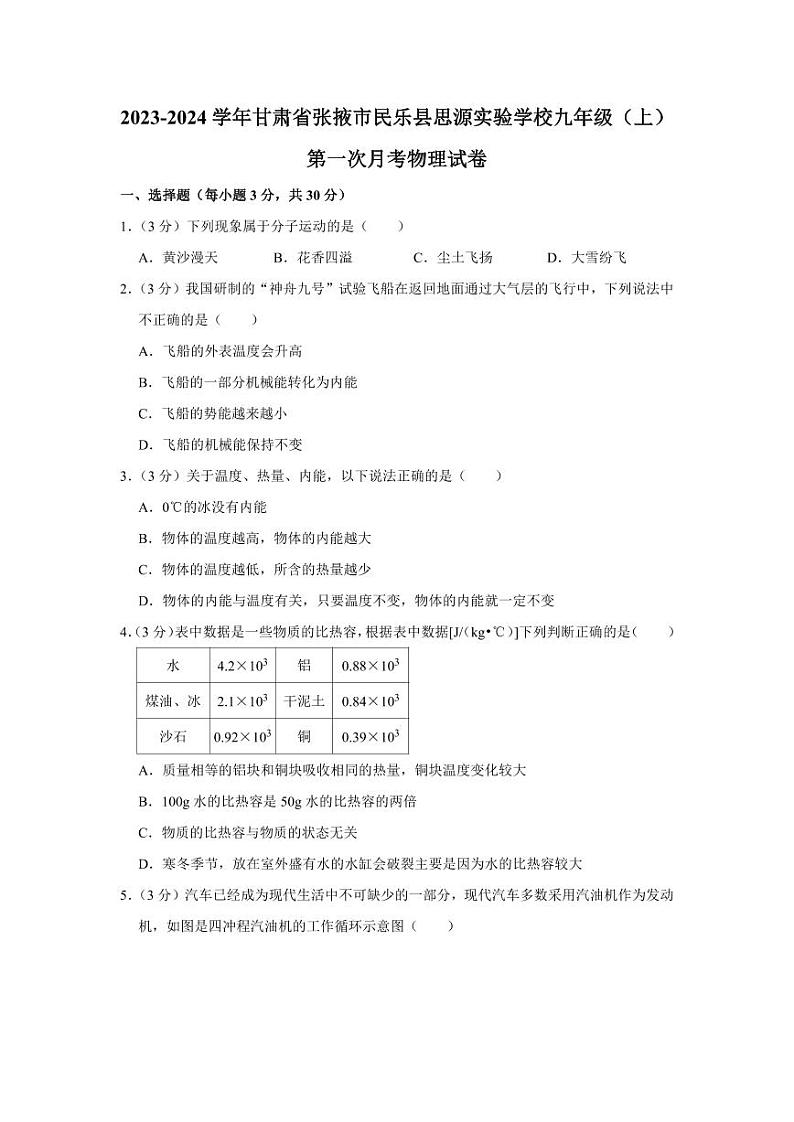 2023-2024学年甘肃省张掖市民乐县思源实验学校九年级（上）第一次月考物理试卷第1页