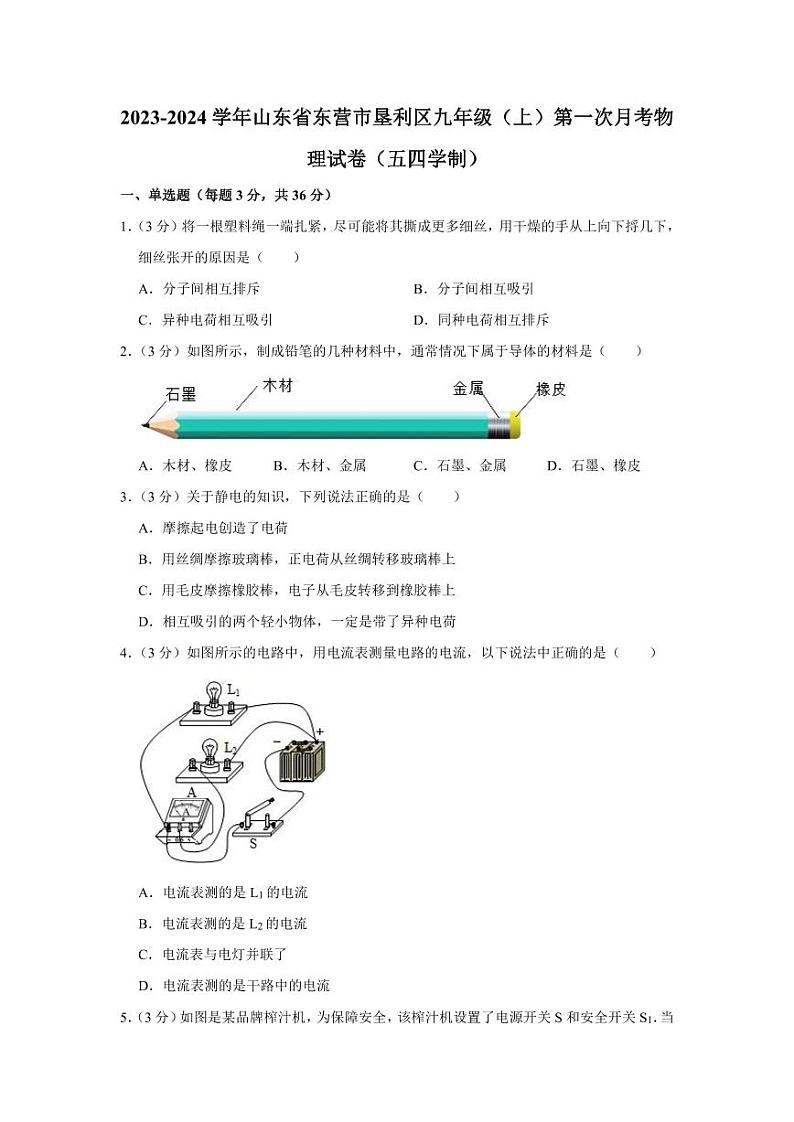 2023-2024学年山东省东营市垦利区九年级（上）第一次月考物理试卷（五四学制）第1页