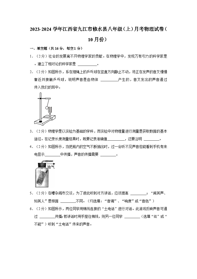 2023-2024学年江西省九江市修水县八年级（上）月考物理试卷（10月份）第1页