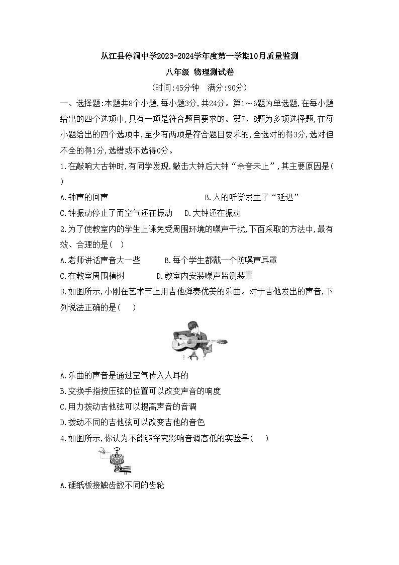 2023-2024学年贵州省黔东南州从江县停洞中学八年级（上）质检物理试卷（10月份）.第1页