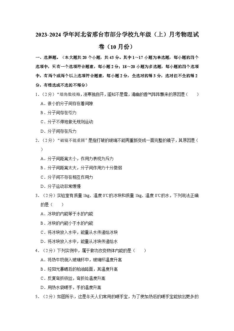 2023-2024学年河北省邢台市部分学校九年级（上）月考物理试卷（10月份）第1页