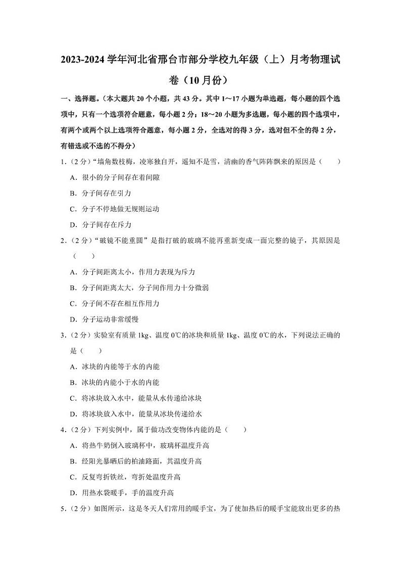 2023-2024学年河北省邢台市部分学校九年级（上）月考物理试卷（10月份）第1页