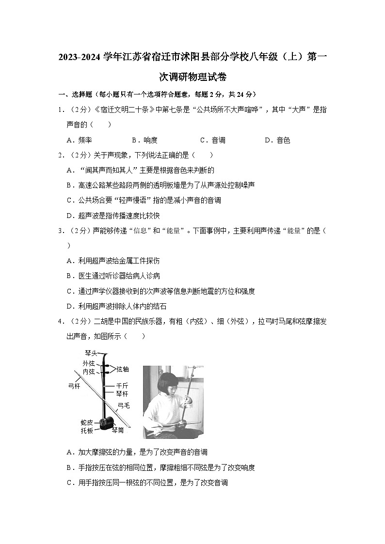 2023-2024学年江苏省宿迁市沭阳县部分学校八年级（上）第一次调研物理试卷01