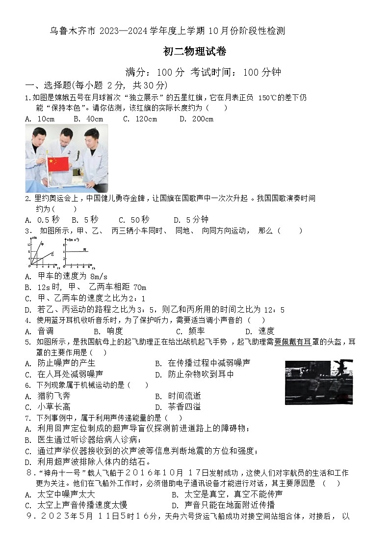 2023-2024学年新疆乌鲁木齐六十八中八年级（上）段考物理试卷（10月份）.第1页