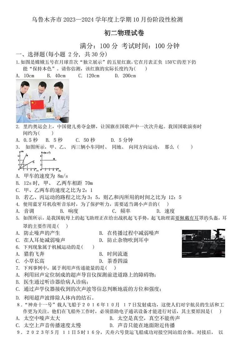 2023-2024学年新疆乌鲁木齐市八年级（上）段考物理试卷（10月份）.第1页