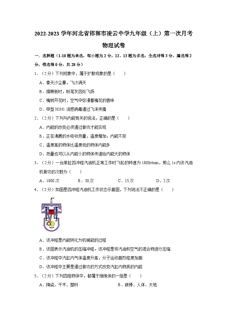 2022-2023学年河北省邯郸市凌云中学九年级（上）第一次月考物理试卷第1页