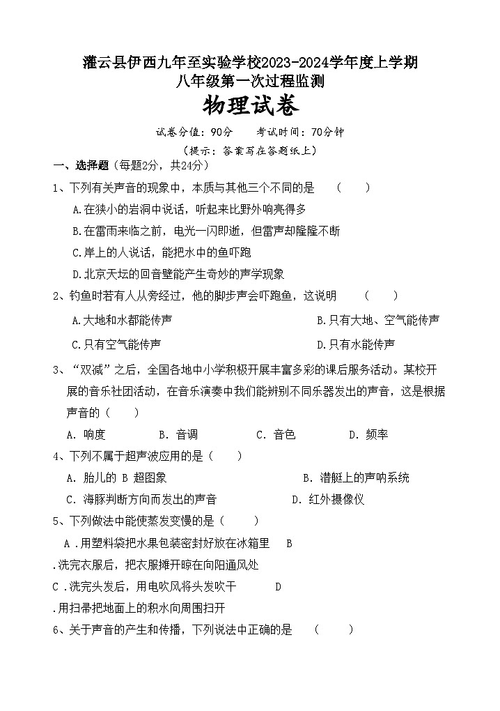 2023-2024学年江苏省连云港市灌云县伊西九年制学校八年级（上）月考物理试卷（10月份）.01