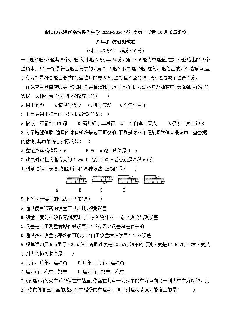 2023-2024学年贵州省贵阳市花溪区高坡民族中学八年级（上）质检物理试卷（10月份）.第1页