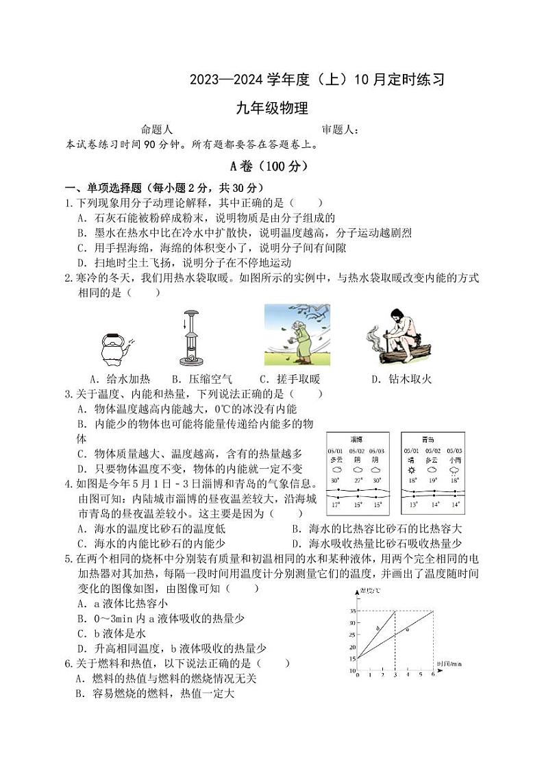 2023-2024学年四川省成都七中育才学校九年级（上）第一次月考物理试卷.第1页