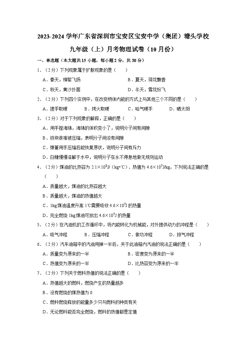 2023-2024学年广东省深圳市宝安区宝安中学（集团）塘头学校九年级（上）月考物理试卷（10月份）01