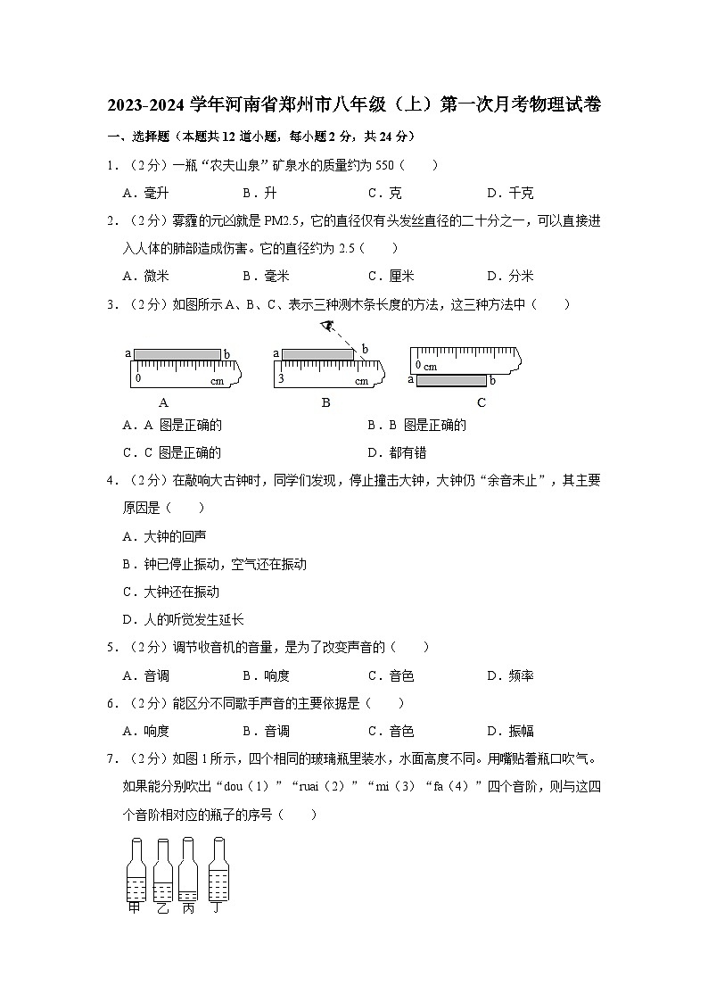 2023-2024学年河南省郑州市八年级（上）第一次月考物理试卷第1页