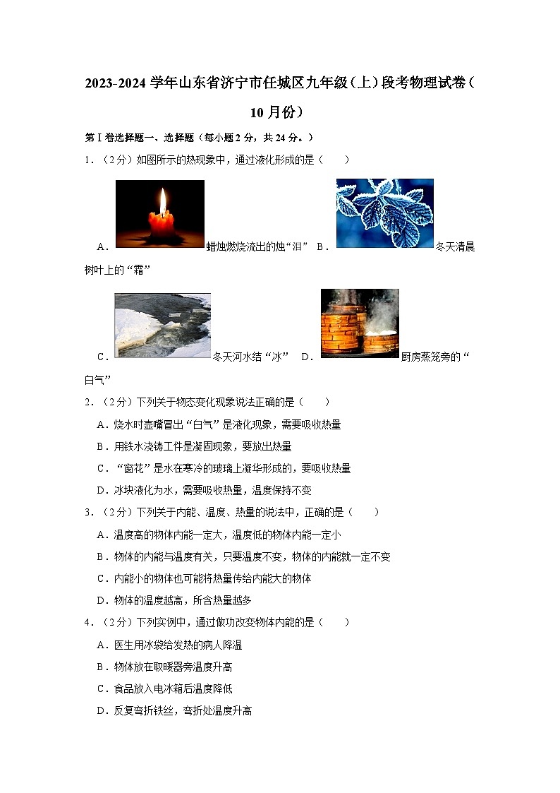 2023-2024学年山东省济宁市任城区九年级（上）段考物理试卷（10月份）第1页
