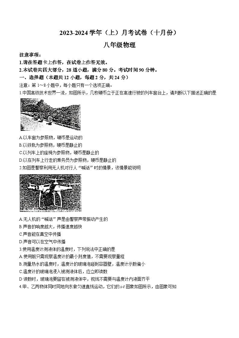 2023-2024学年辽宁省大连市金州区八年级（上）月考物理试卷（10月份）.第1页