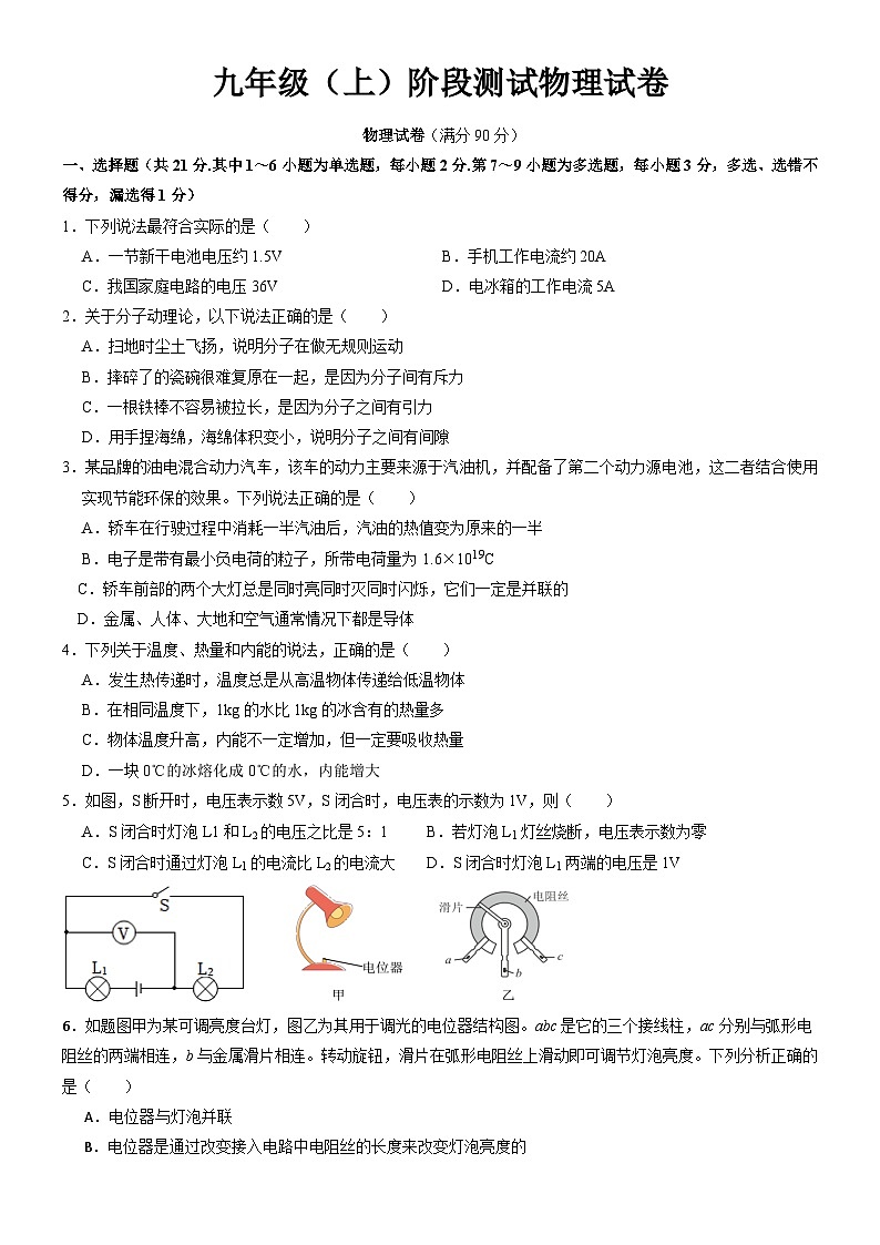 2023-2024学年辽宁省沈阳市新民实验中学九年级（上）第一次段考物理试卷.第1页