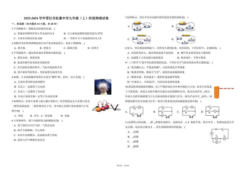 2023-2024学年福建省泉州市晋江市松熹中学九年级（上）第一次质检物理试卷.第1页