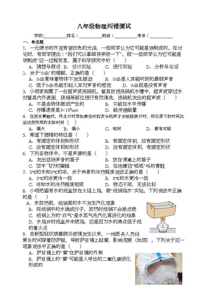2023-2024学年江苏省扬州市宝应县东北片八年级（上）第一次纠错测试物理试卷.第1页