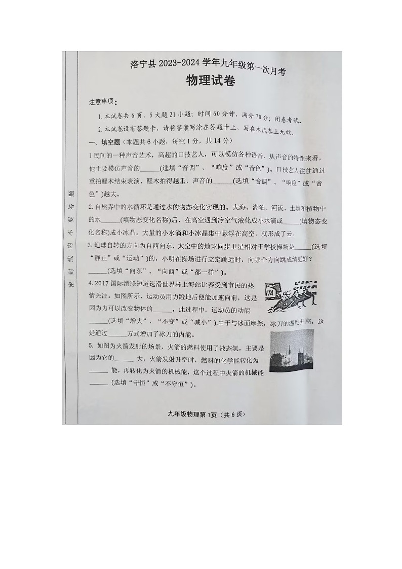 2023-2024学年河南省洛阳市洛宁县九年级（上）第一次月考物理试卷.第1页