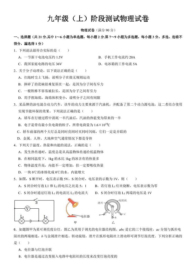 2023-2024学年辽宁省沈阳市新民实验中学九年级（上）第一次段考物理试卷.01