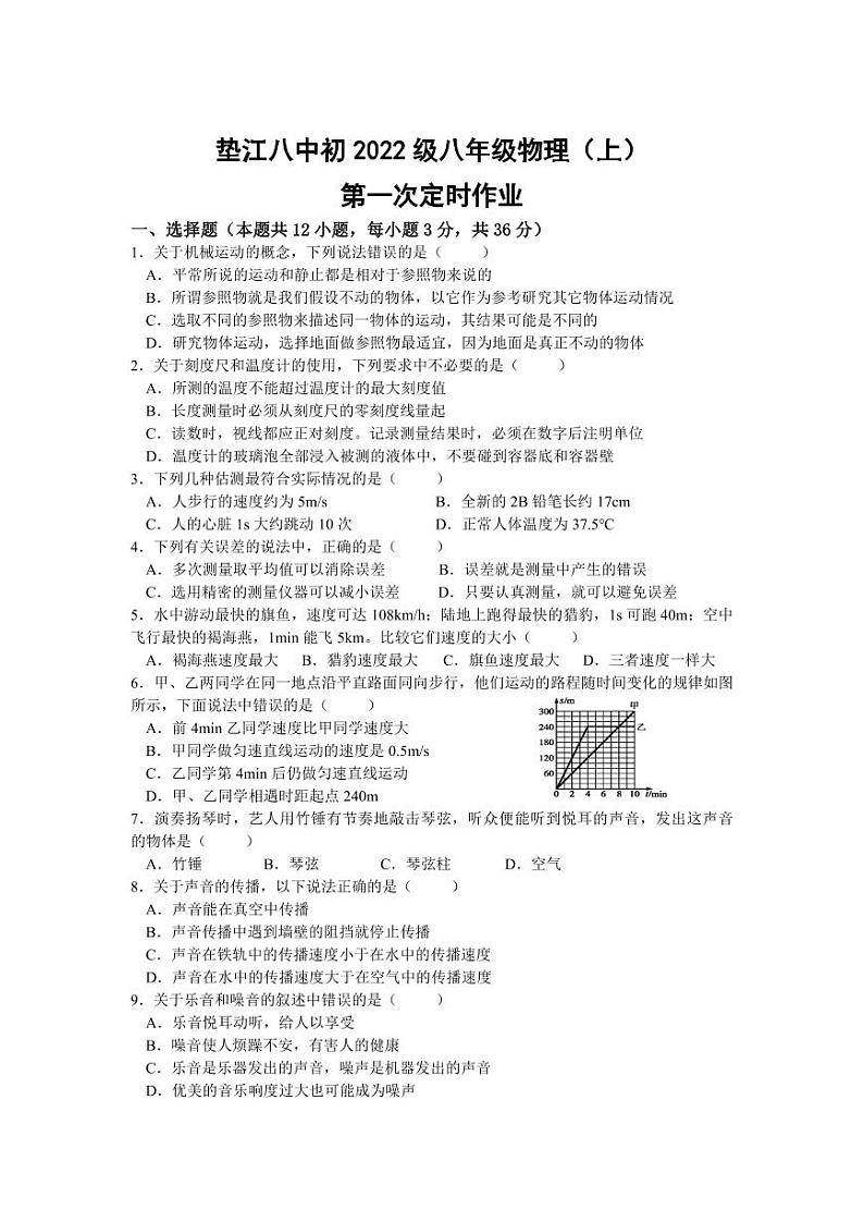 2023-2024学年重庆市垫江八中八年级（上）第一次定时作业物理试卷.第1页