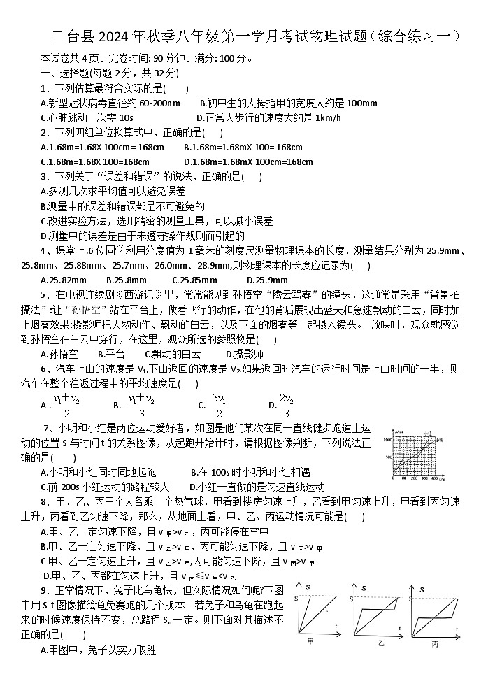 四川省绵阳市三台县观桥中学2024-2025学年八年级上学期第一次月考物理试题第1页