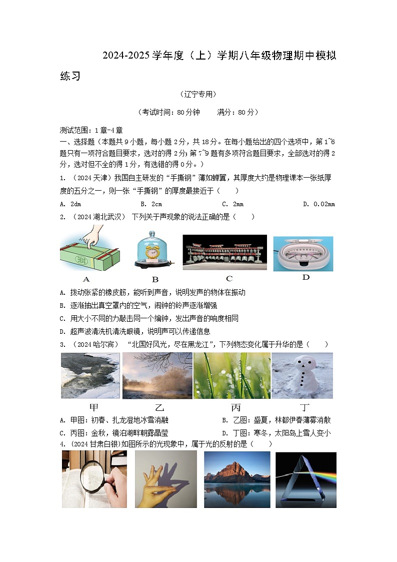 辽宁省2024-2025学年八年级上学期期中模拟物理练习第1页