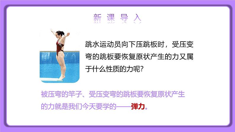 【核心素养】人教版（2024）初中物理八年级下册 7.2《弹力》精品课件+教学设计+备课资源03